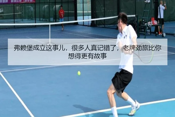 弗赖堡成立这事儿，很多人真记错了，老牌劲旅比你想得更有故事