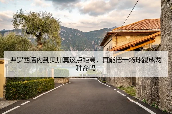 弗罗西诺内到贝加莫这点距离，真能把一场球踢成两种命吗