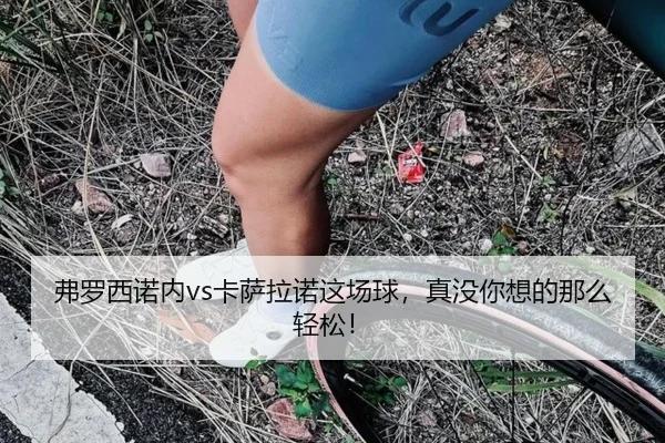 fu-luo-xi-nuo-nei-ka-sa-la-nuo-zhe-chang-qiu-zhen-mei-ni-xiang-de-na-me-qing-song-2-105.jpg