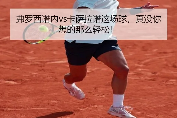 弗罗西诺内vs卡萨拉诺这场球，真没你想的那么轻松！