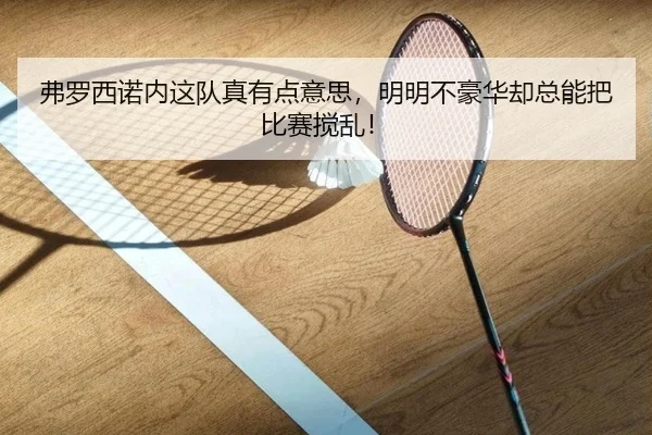 fu-luo-xi-nuo-nei-zhe-dui-zhen-you-dian-yi-si-ming-ming-bu-hao-hua-que-zong-neng-ba-bi-sai-jiao-luan-2-670.jpg