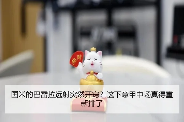 国米的巴雷拉远射突然开窍？这下意甲中场真得重新排了