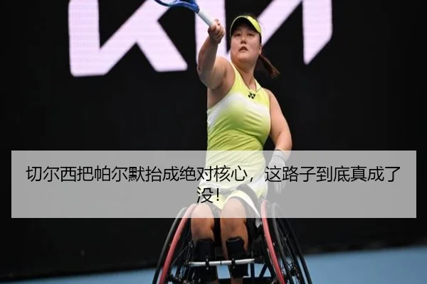 切尔西把帕尔默抬成绝对核心，这路子到底真成了没！