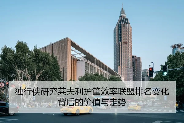独行侠研究莱夫利护筐效率联盟排名变化背后的价值与走势