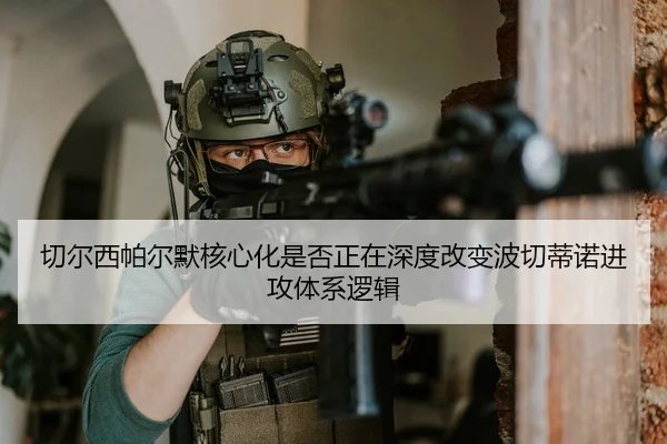 切尔西帕尔默核心化是否正在深度改变波切蒂诺进攻体系逻辑