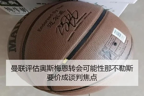 曼联评估奥斯梅恩转会可能性那不勒斯要价成谈判焦点