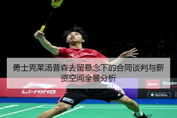 勇士克莱汤普森去留悬念下的合同谈判与薪资空间全景分析