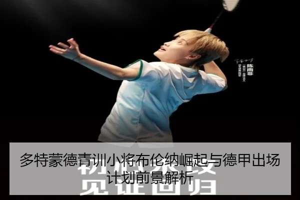 多特蒙德青训小将布伦纳崛起与德甲出场计划前景解析