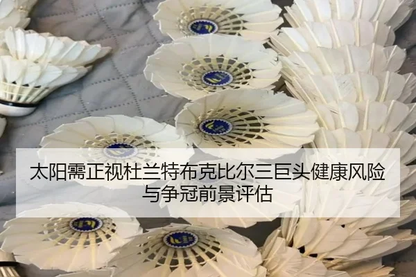 太阳需正视杜兰特布克比尔三巨头健康风险与争冠前景评估