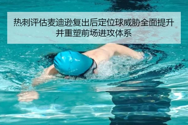 热刺评估麦迪逊复出后定位球威胁全面提升并重塑前场进攻体系