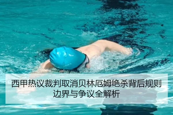 西甲热议裁判取消贝林厄姆绝杀背后规则边界与争议全解析